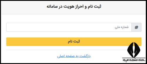 ثبت نام در سامانه مهمانسرای وزارت بهداشت
